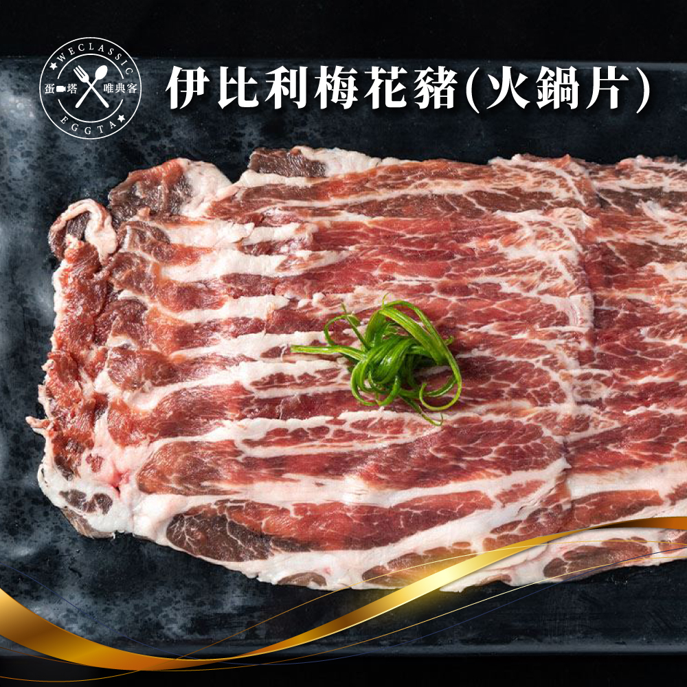 伊比利梅花豬 火鍋片 200g±10g