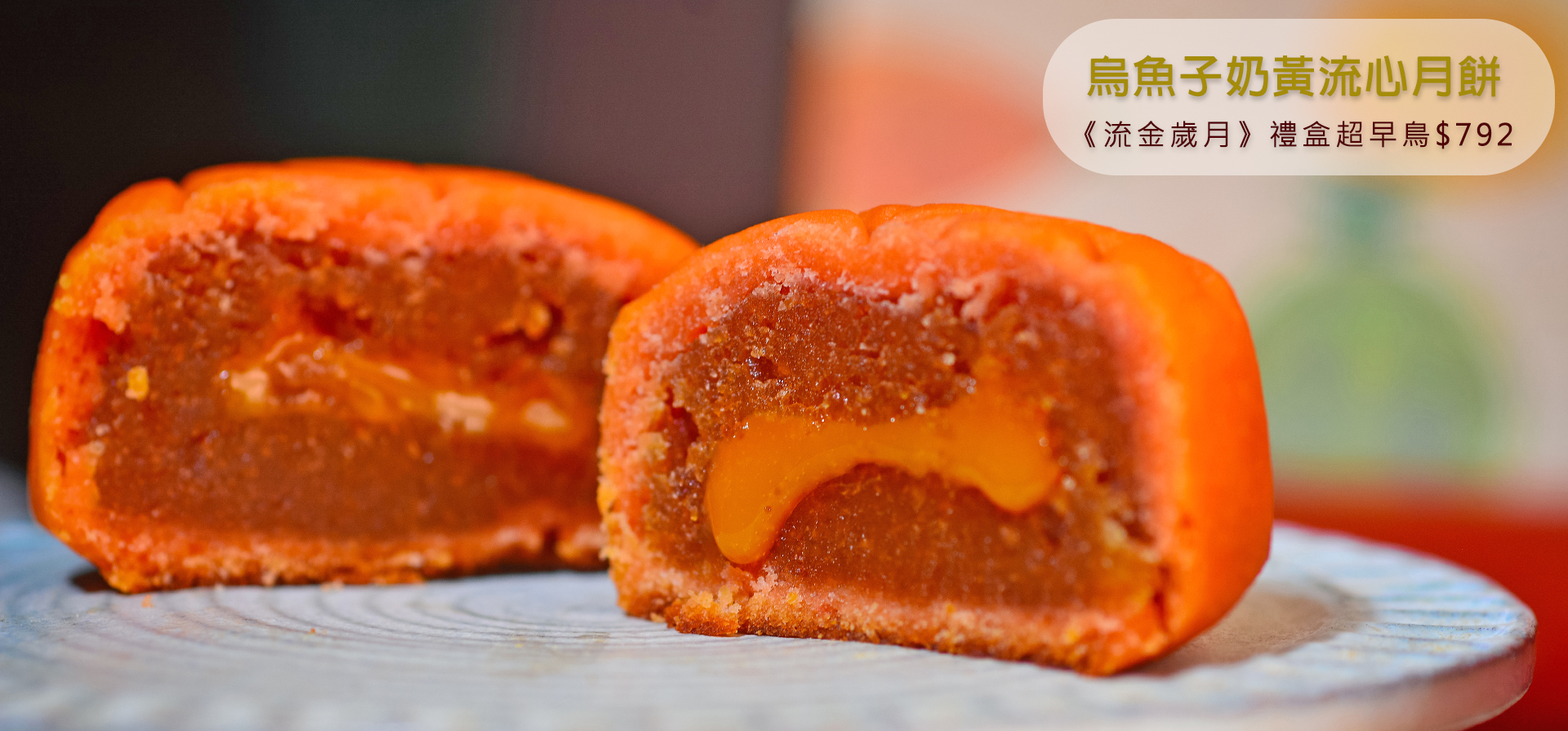 奶黃流心、烏金與歲月陳釀花果醬，中西合璧的精緻法式菓子月餅x台灣原味年度不敗糕點，讓金秋的饋贈格外動人！