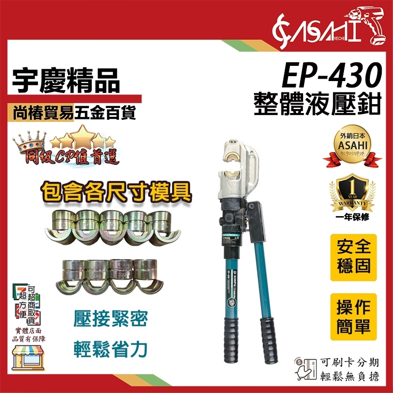 附發票｜EP-430 整體液壓鉗｜油壓鉗 快速壓接鉗 分離式壓線鉗 電工專用銅鼻子 電線纜壓線鉗