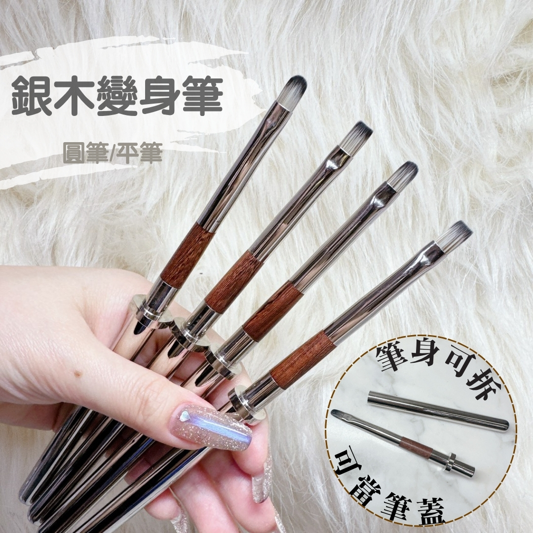 【2025新品】銀木變身筆 凝膠筆 日式 凝膠筆 原木筆 光療筆 圓頭 平筆 圓筆 建構筆 底膠筆 色膠筆