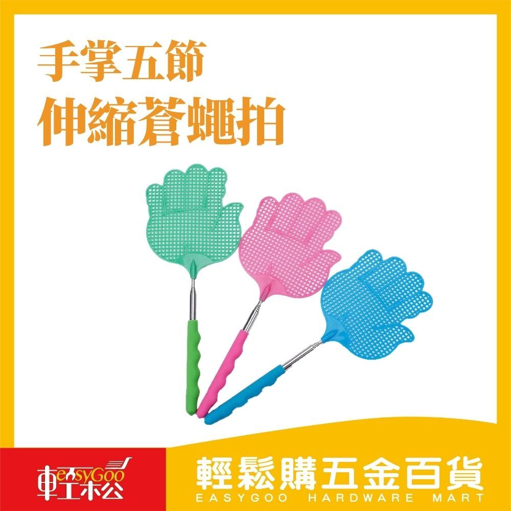 手掌五節伸縮蒼蠅拍