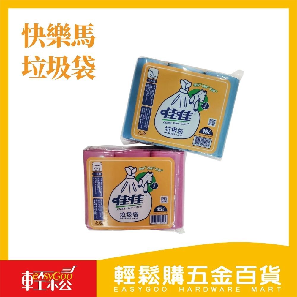快樂馬垃圾袋 3捲入｜台灣製環保清潔袋