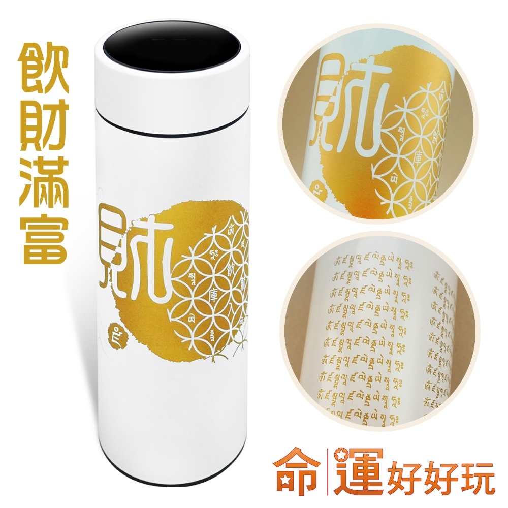 【命運好好玩】飲財滿富保溫杯(廠商直出)