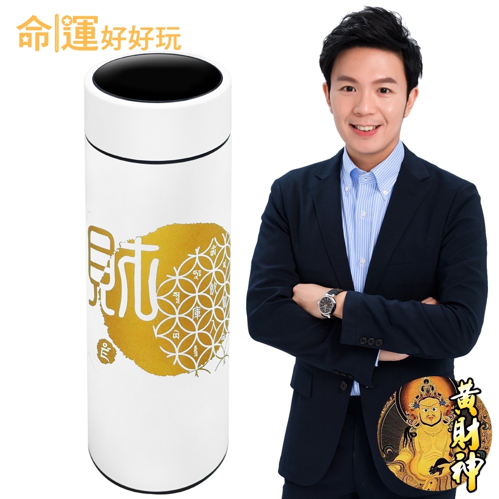 【命運好好玩】飲財滿富保溫杯(廠商直出)