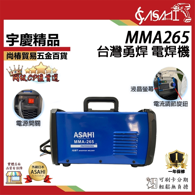 附發票｜MMA265 電焊機｜台灣勇焊  電焊機  點焊  銲接  數顯  適用