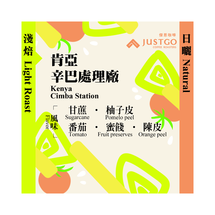 [掛耳包] 肯亞 辛巴處理廠 [日曬]