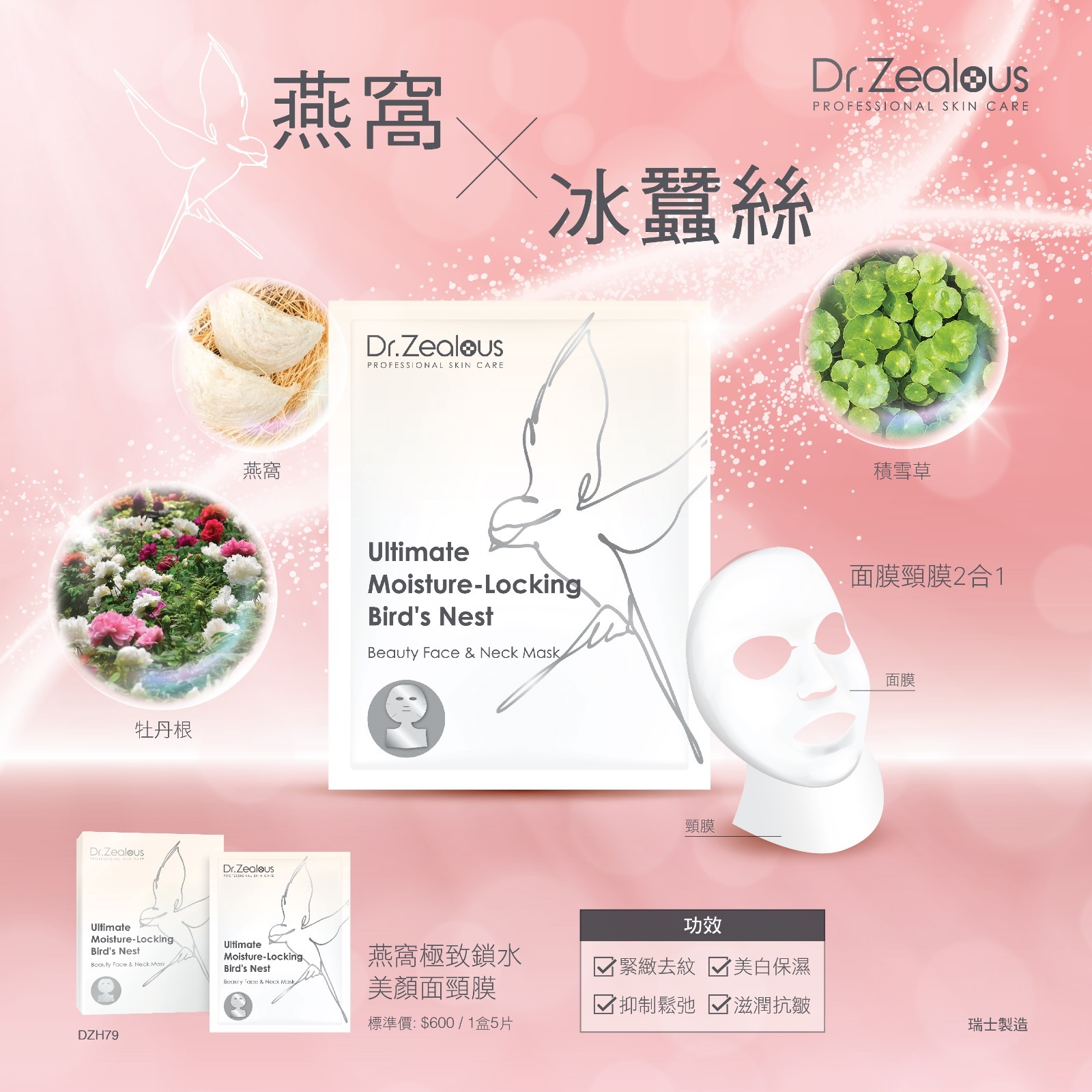 (3706)【買1送1】Dr. Zealous - 燕窩極致鎖水美顏面頸膜 1盒5片