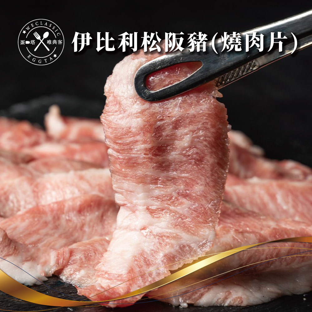 伊比利松阪豬 燒肉片 200g±10g