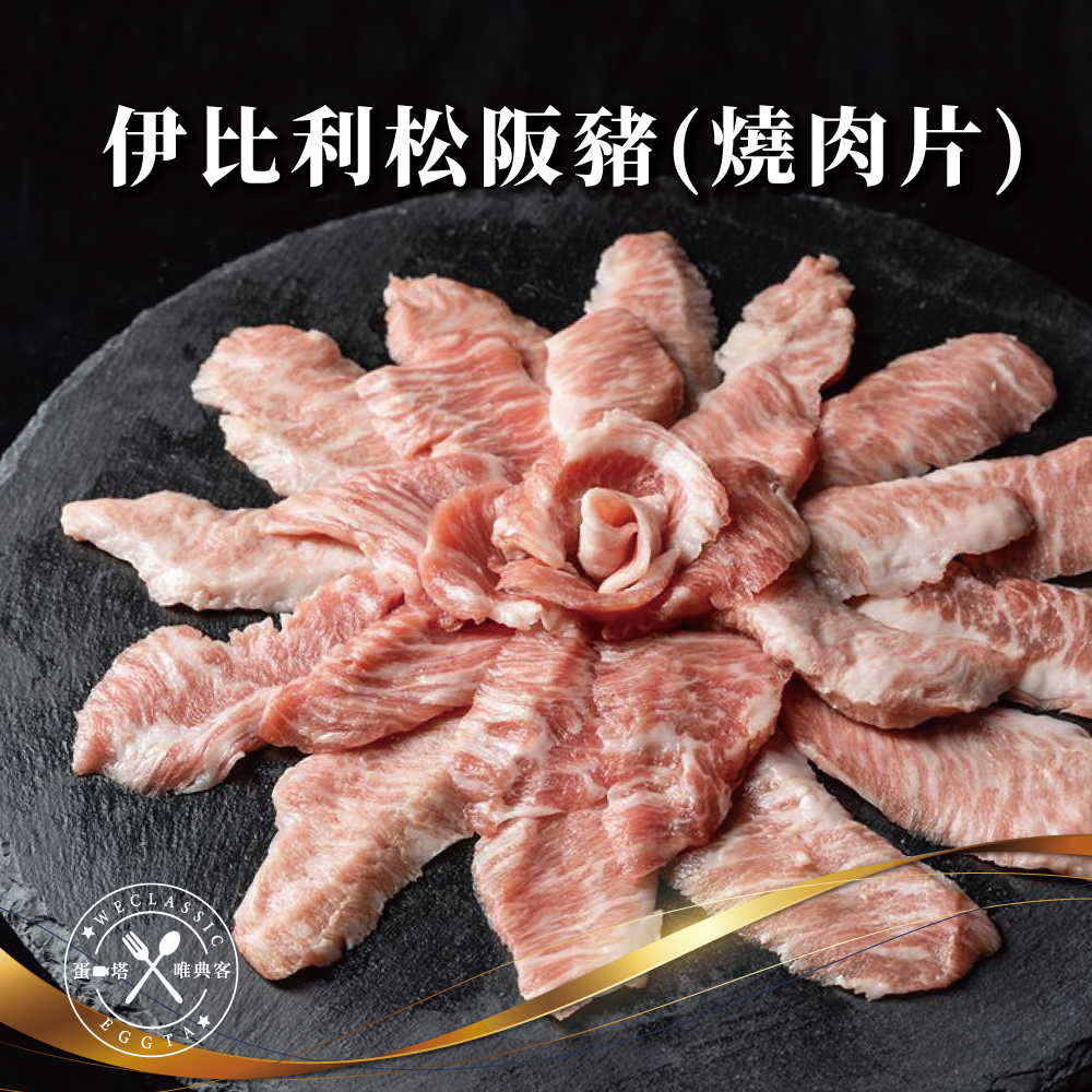伊比利松阪豬 燒肉片 200g±10g