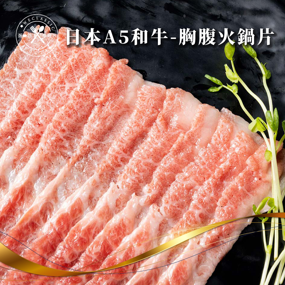日本A5和牛 胸腹火鍋片 100g±10g