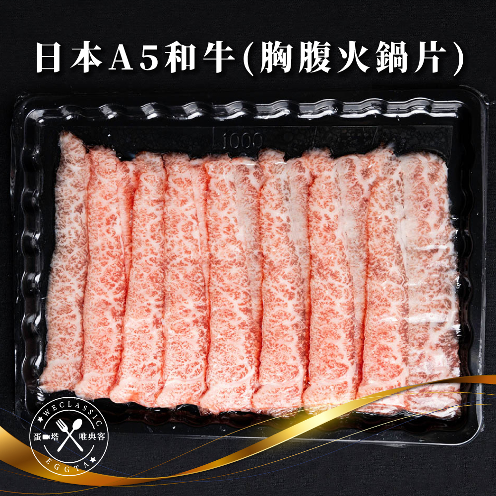 日本A5和牛 胸腹火鍋片 100g±10g