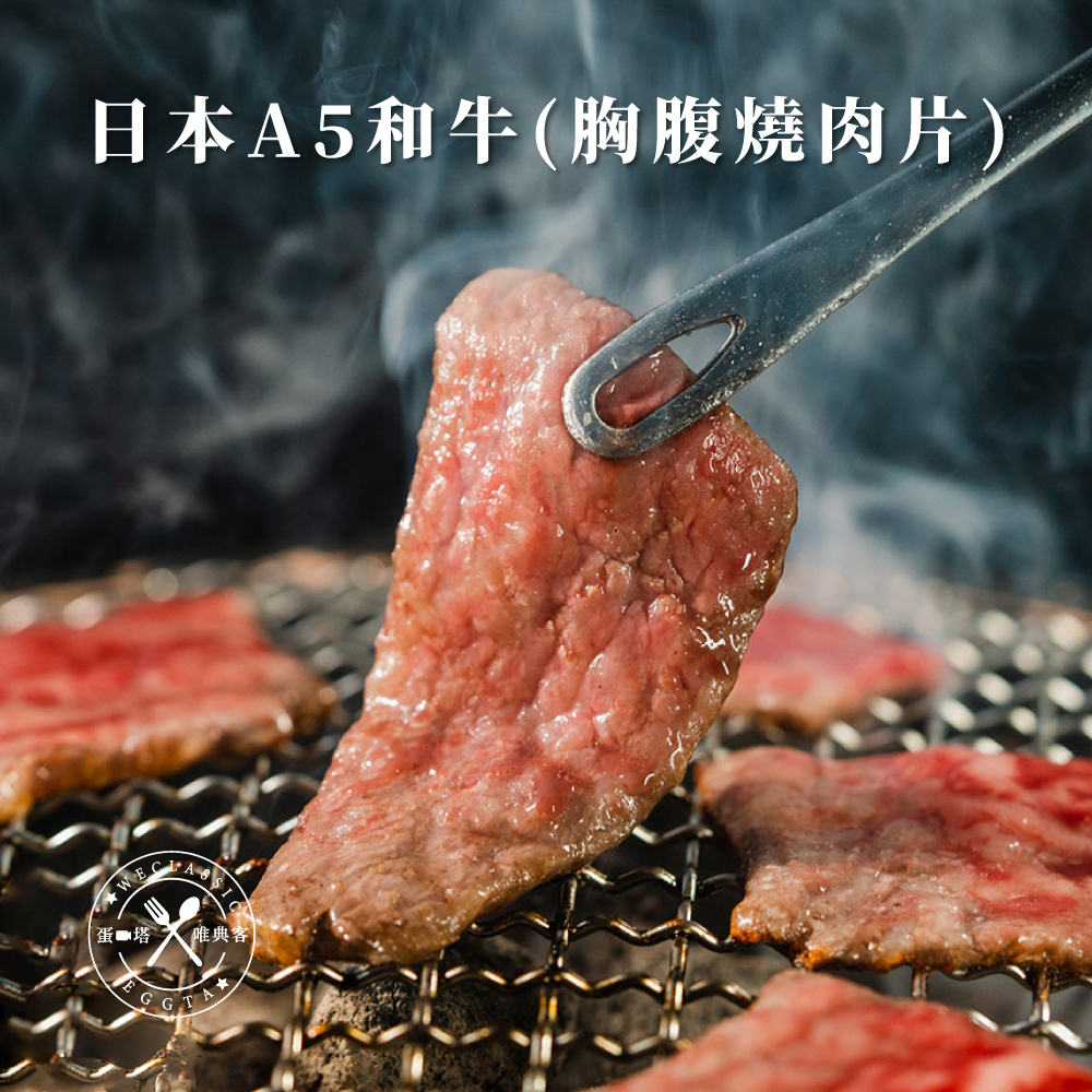 日本A5和牛 胸腹燒肉片 100g±10g