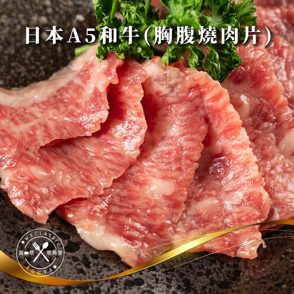 日本A5和牛 胸腹燒肉片 100g±10g