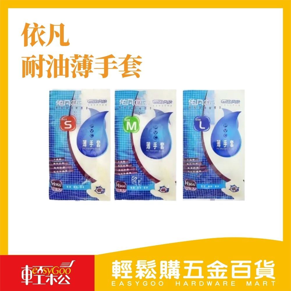 依凡 耐油薄手套-12入(S/M/L) / 輕鬆購五金百貨 / 現貨 / 09-11-03