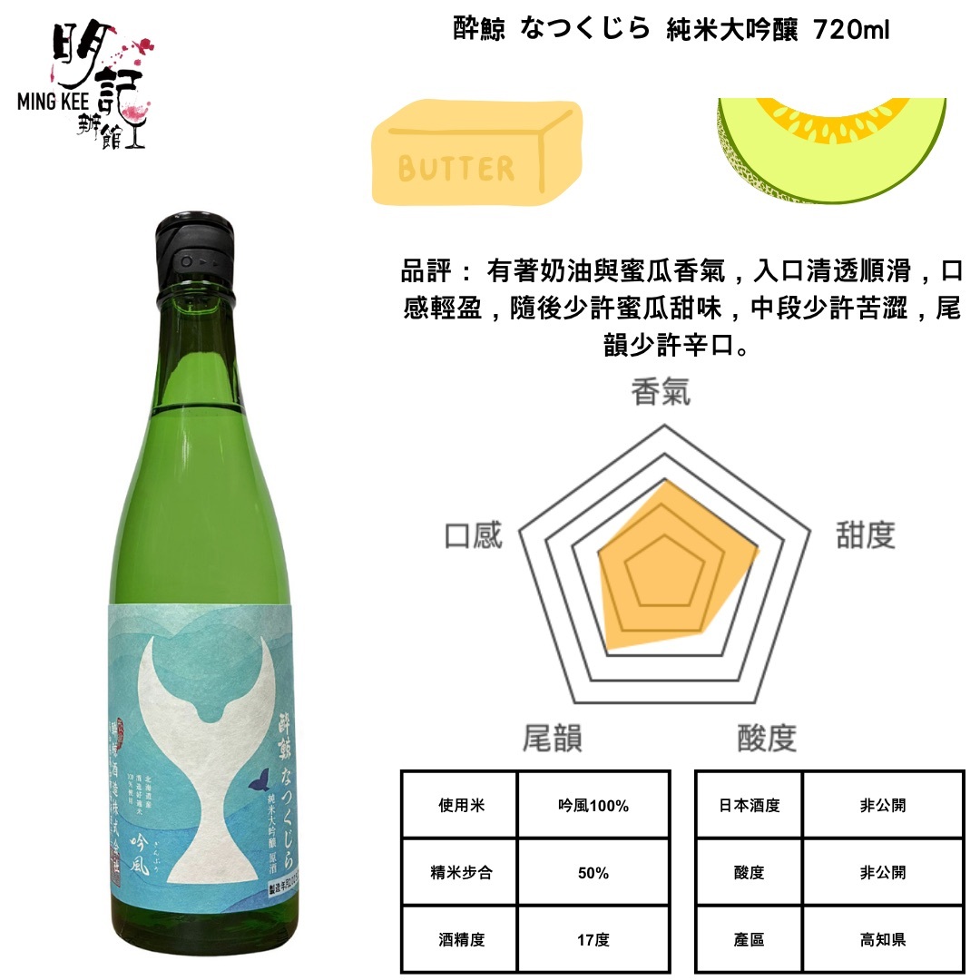 酔鯨 純米大吟釀 なつくじら 原酒 720ml