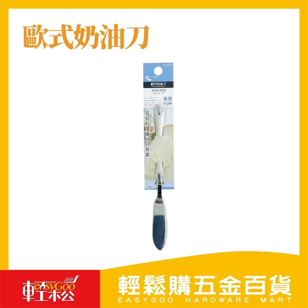 歐式奶油刀