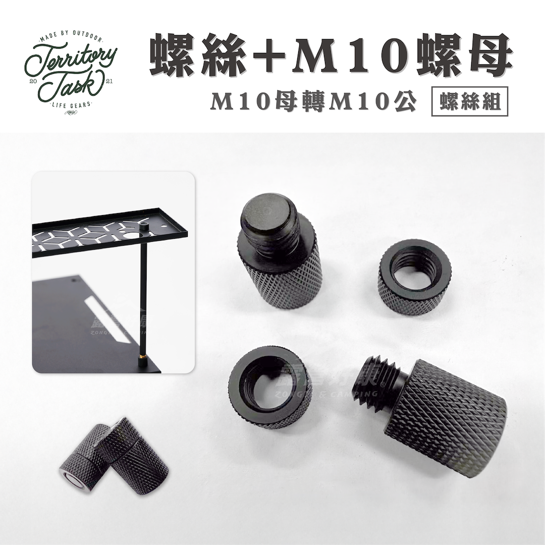 【Territory Task 地域仕事】M10母轉M10公螺絲+M10螺母 螺絲組
