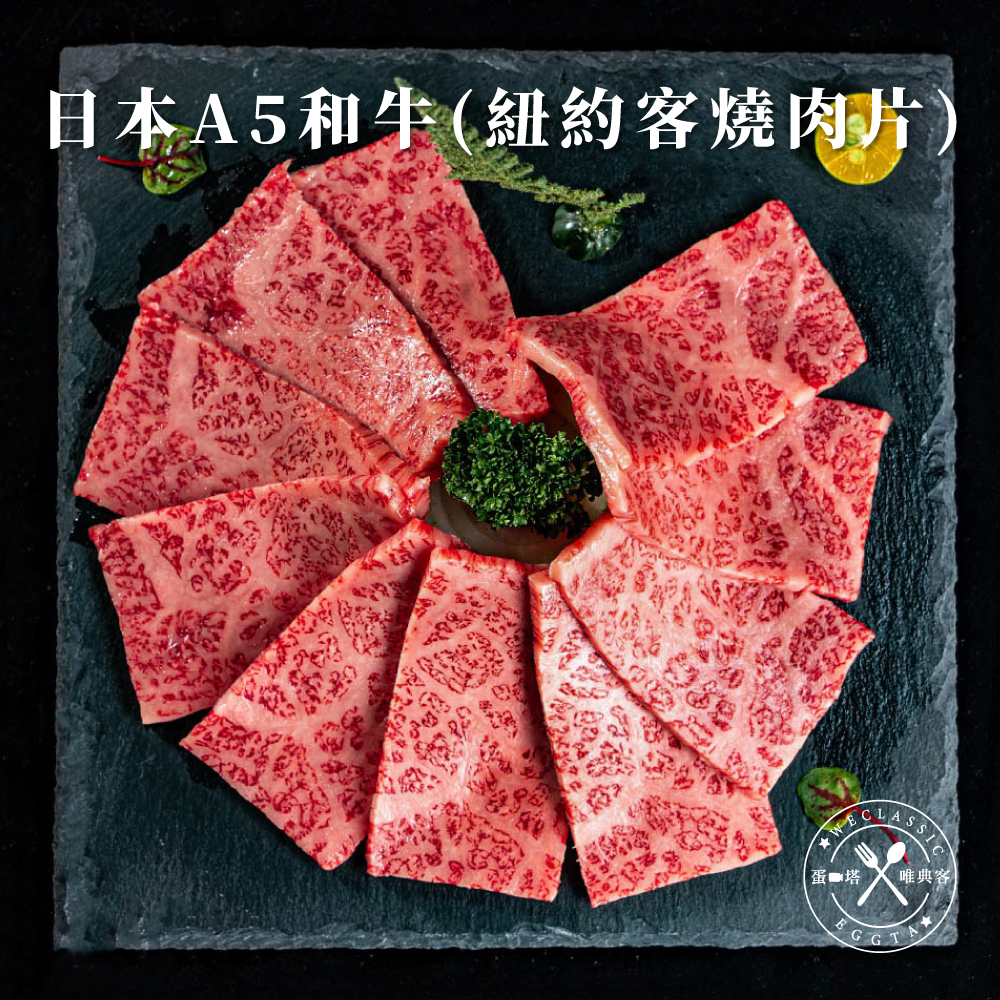 日本A5和牛 紐約客燒肉片 100g±10g
