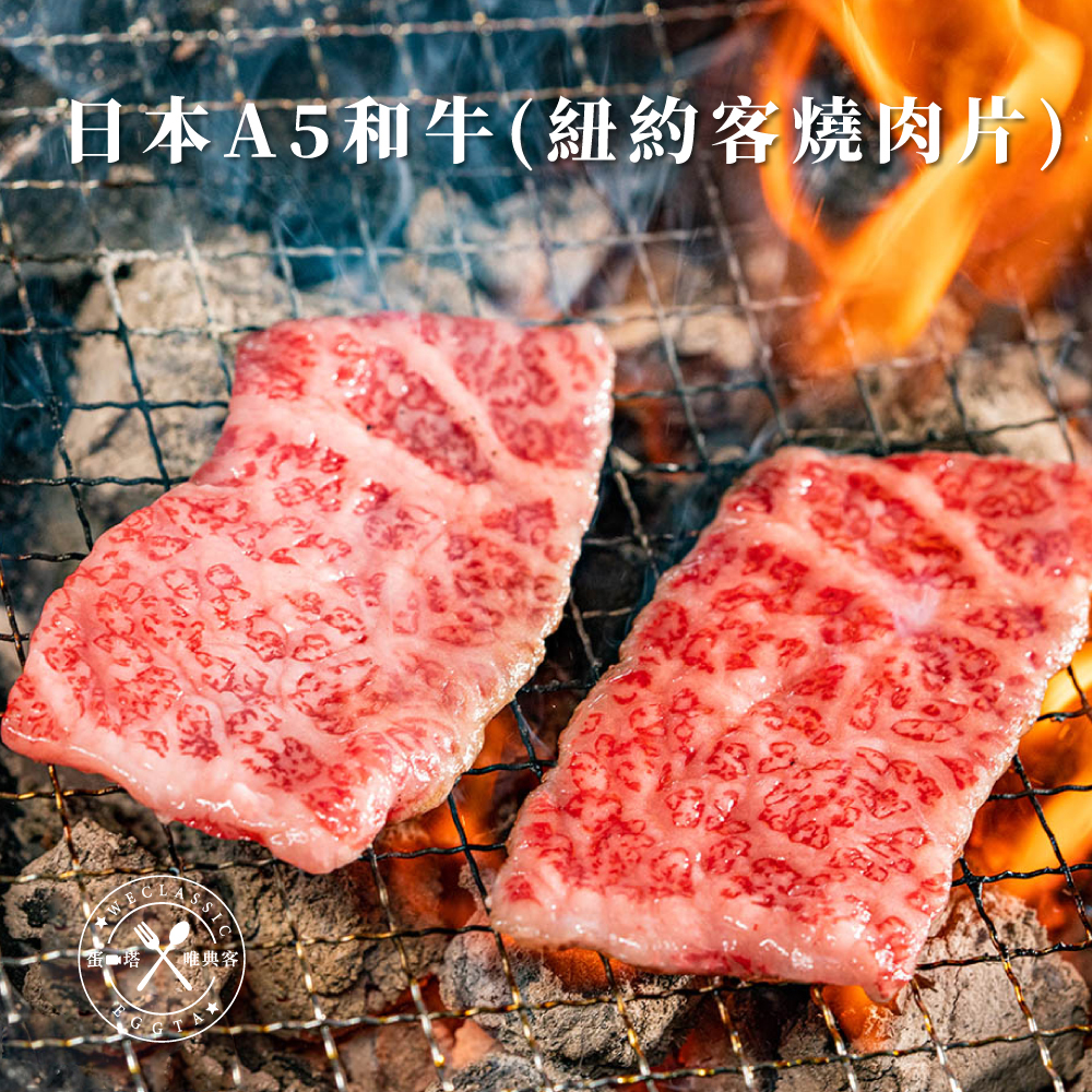 日本A5和牛 紐約客燒肉片 100g±10g