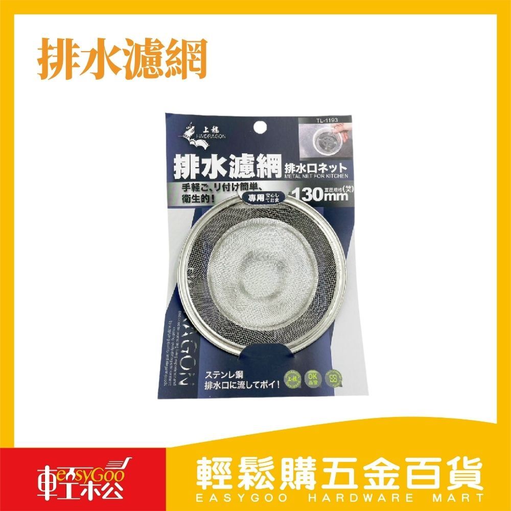排水濾網-特大-直徑130MM