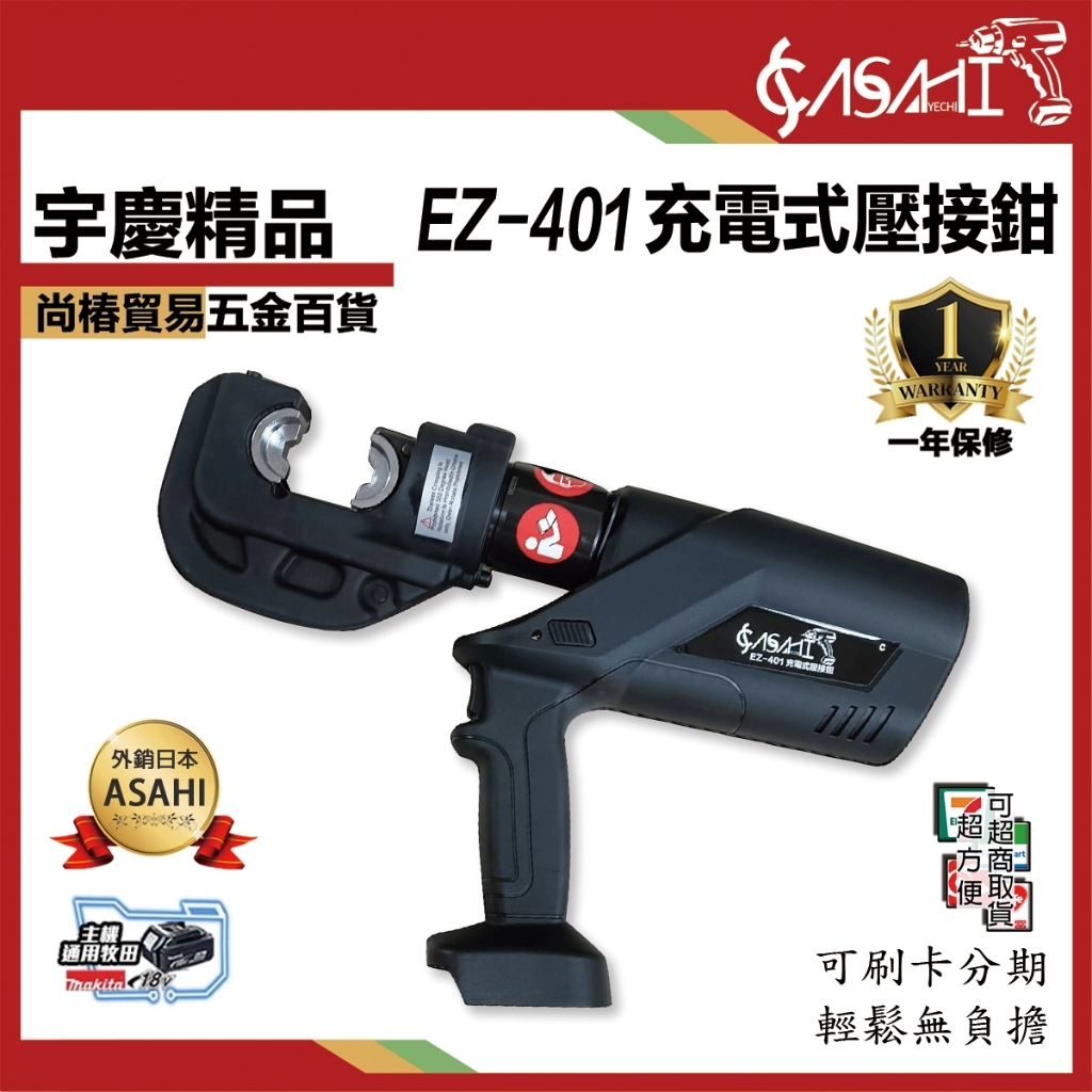 附發票｜EZ-401鋰電壓接鉗｜ 充電式壓接鉗 壓接機 電纜剪 壓接鉗 液壓鉗便攜式 通牧田電池