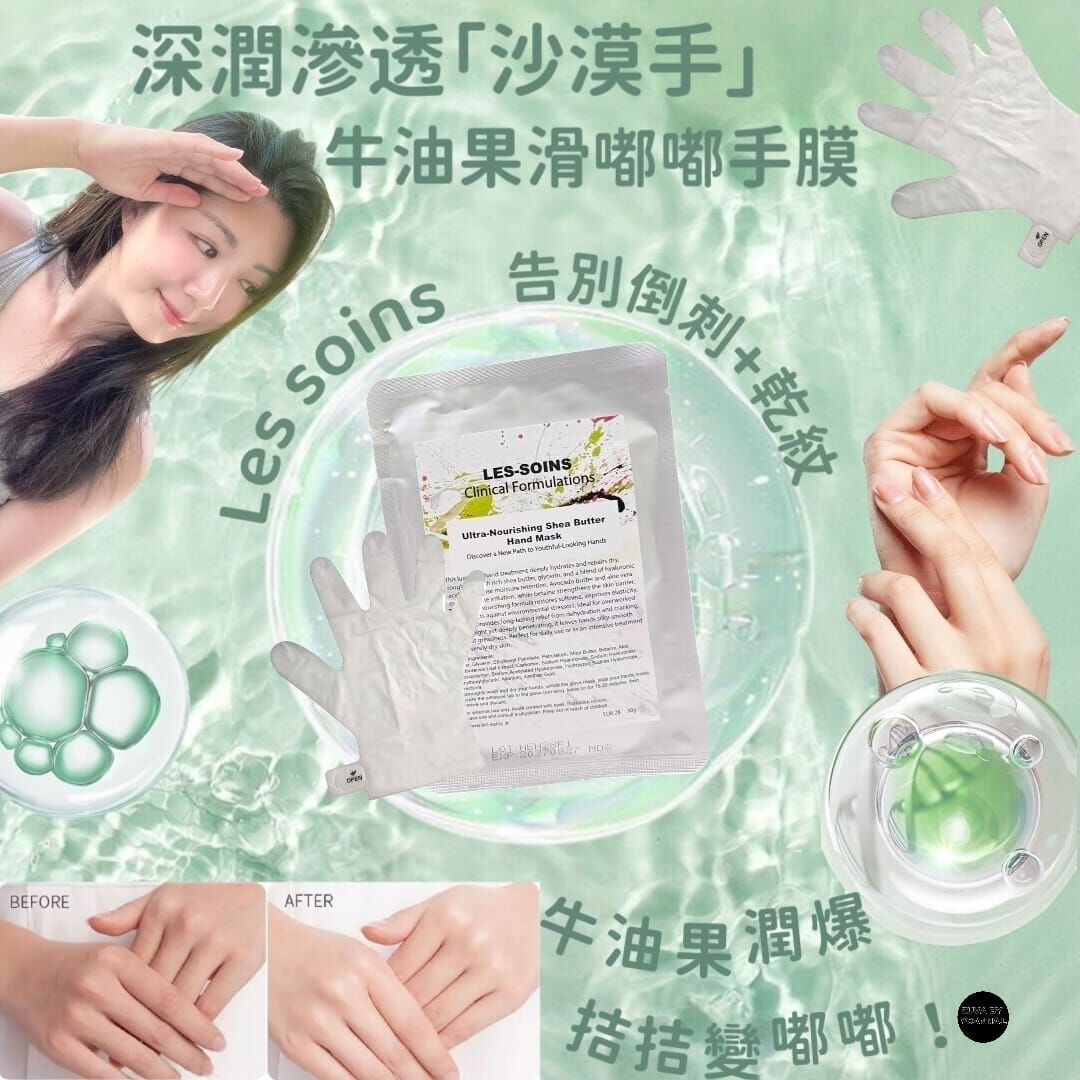 (深層滋養手部)Les soins 深層滋潤牛油果滑嘟嘟手膜 Z117 Ultra-Nourishing Shea Butter Hand Mask   🌟手腳可混合買4 送多2 包 下單揀六件🌟
