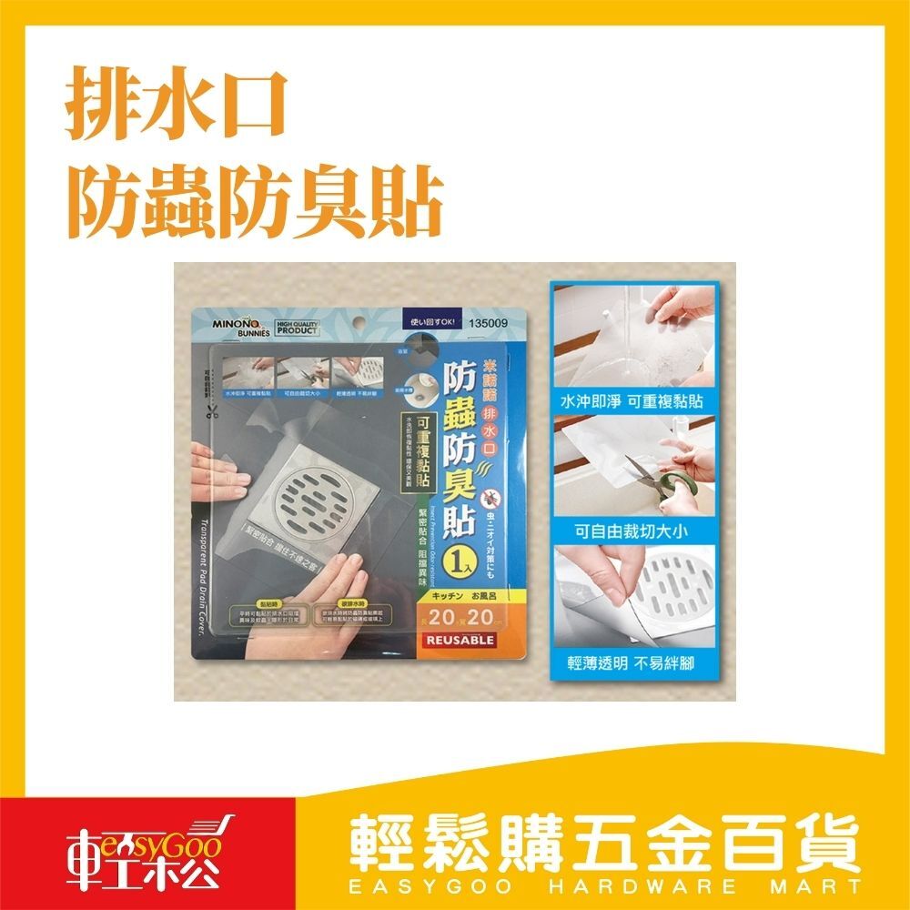 排水口防蟲防臭貼 / 輕鬆購五金百貨 / 06-35-01 / 現貨