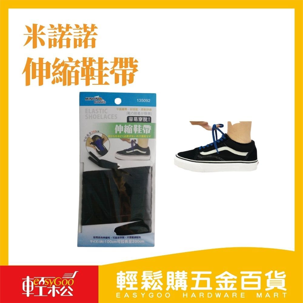 米諾諾伸縮鞋帶 / 輕鬆購五金百貨 / 06-35-01 / 現貨