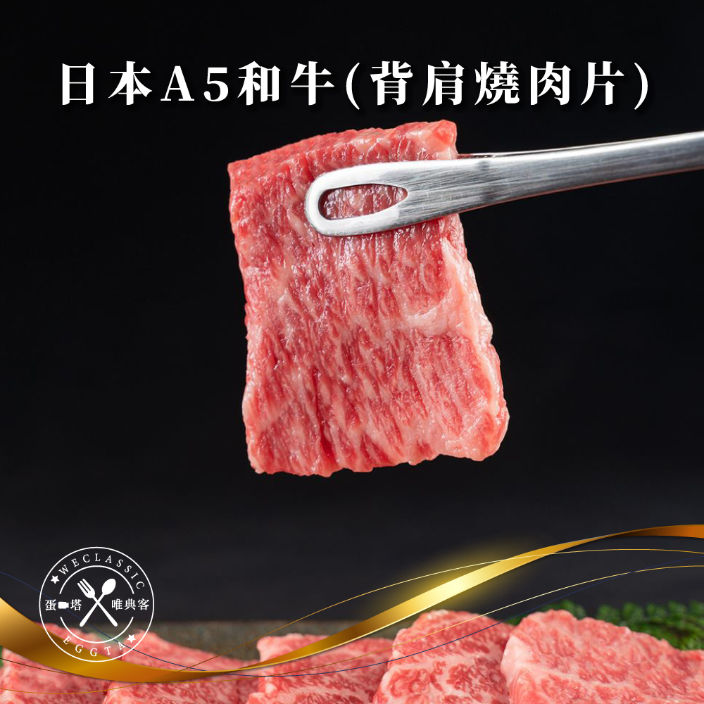 日本A5和牛 背肩燒肉片 100g±10g