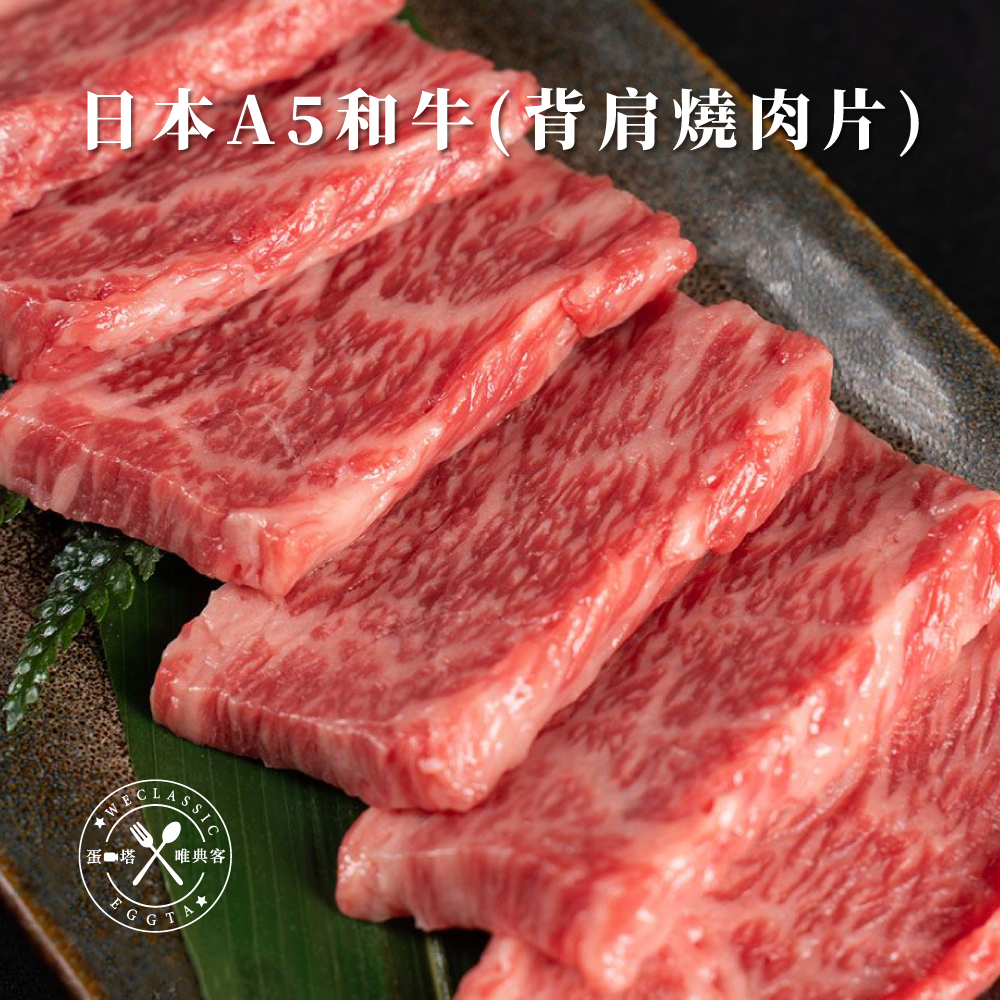 日本A5和牛 背肩燒肉片 100g±10g