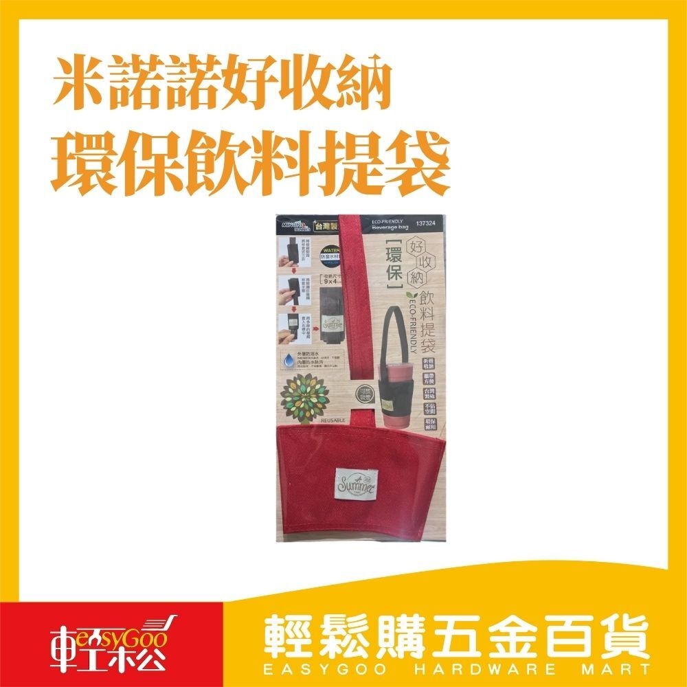 米諾諾好收納環保飲料提袋