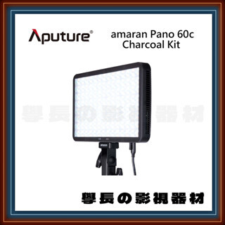 ［展示品優惠］ Aputure 愛圖仕 Amaran Pano 60c RGB 全彩 LED 平板燈 60w （RGB版）