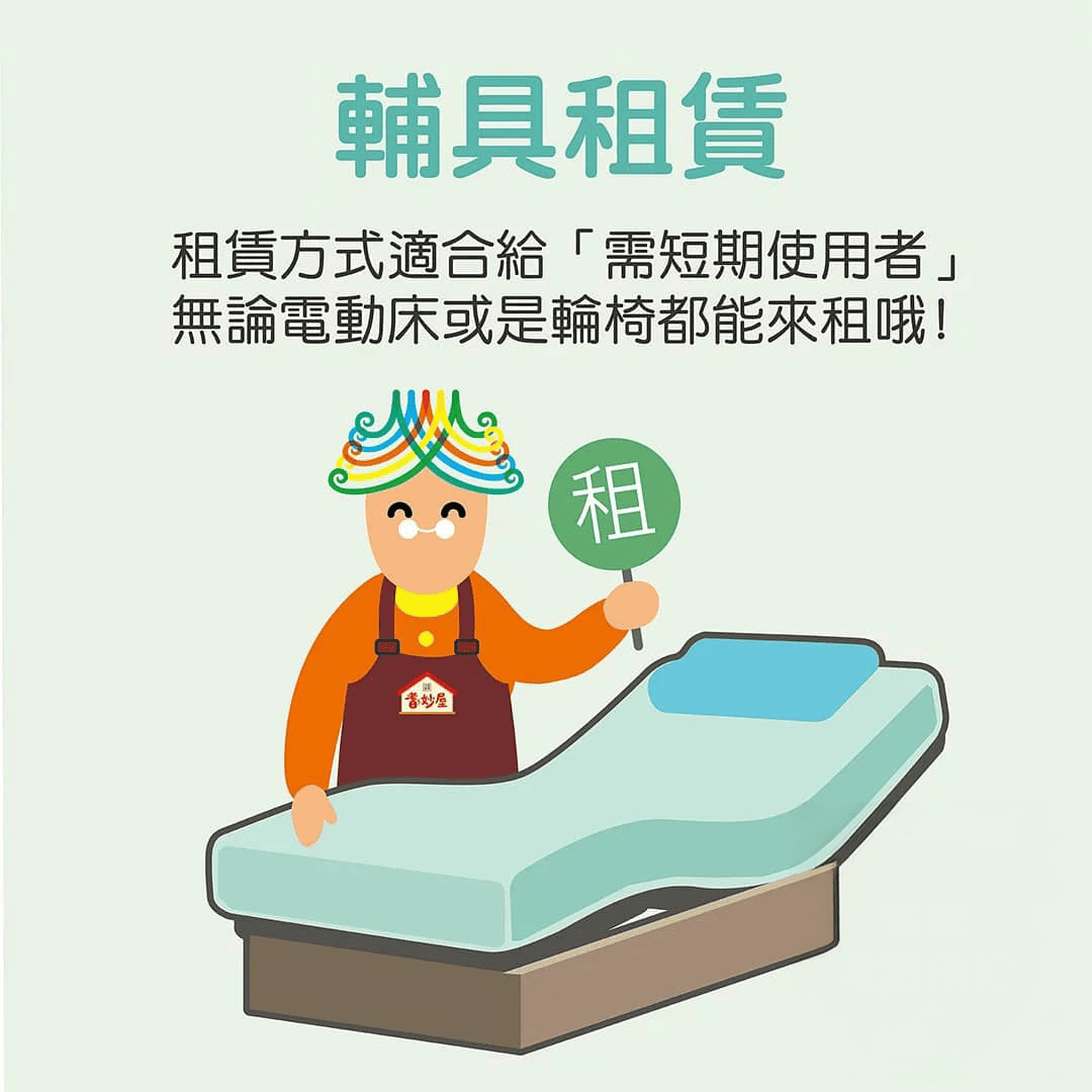 輔具租賃