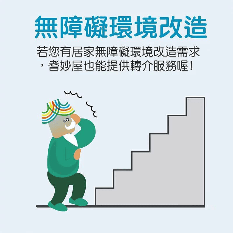 無障礙環境改造