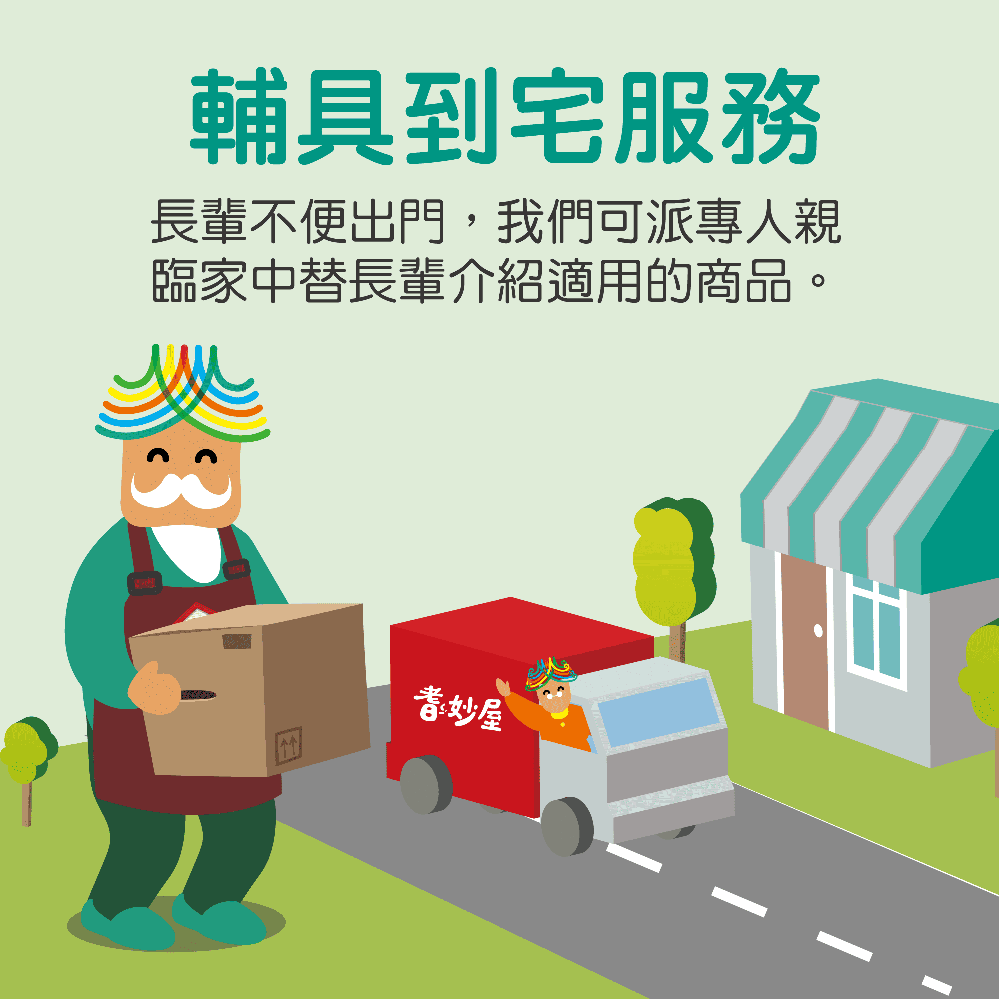 輔具到宅服務