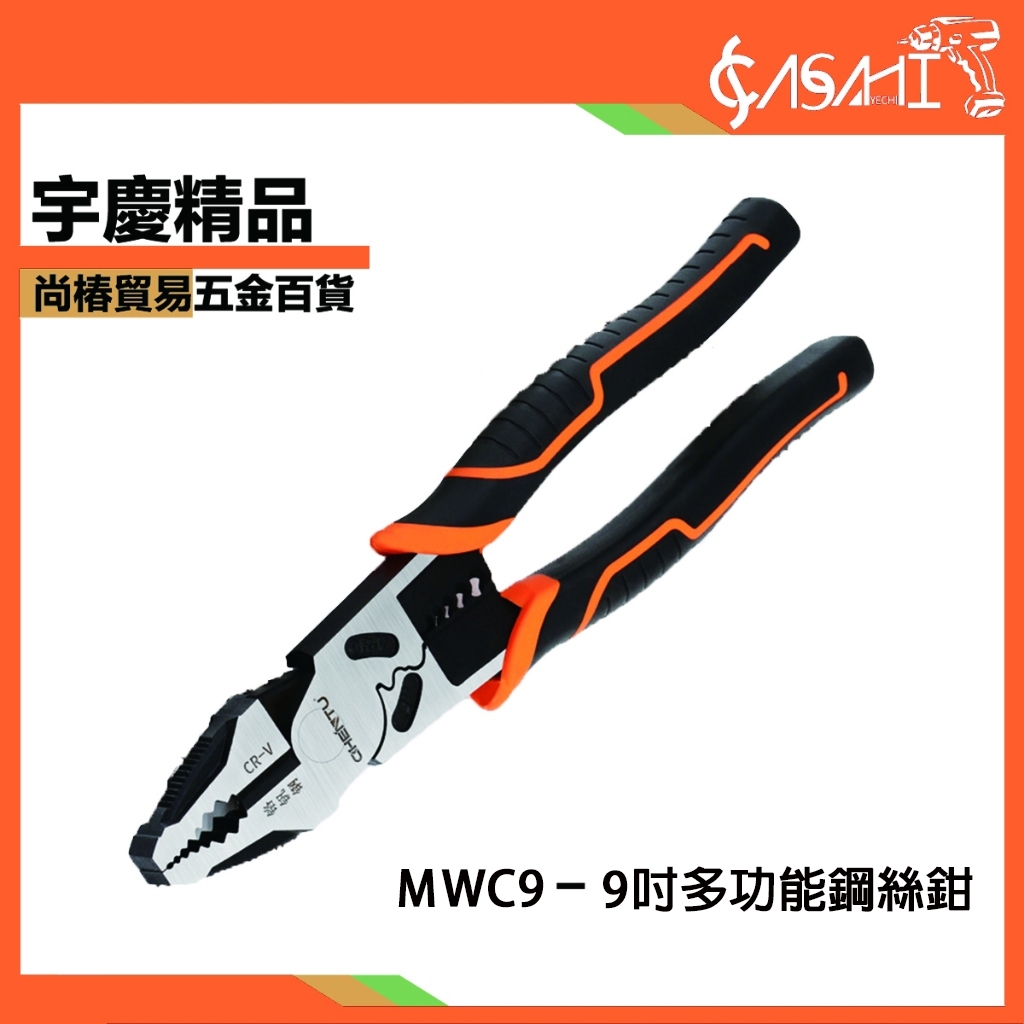 附發票｜MWC9 9吋多功能鋼絲鉗｜老虎鉗 電工鉗 萬用鉗 多功能鉗 尖嘴鉗 9吋 斜口鉗 鋼絲鉗 鉗子