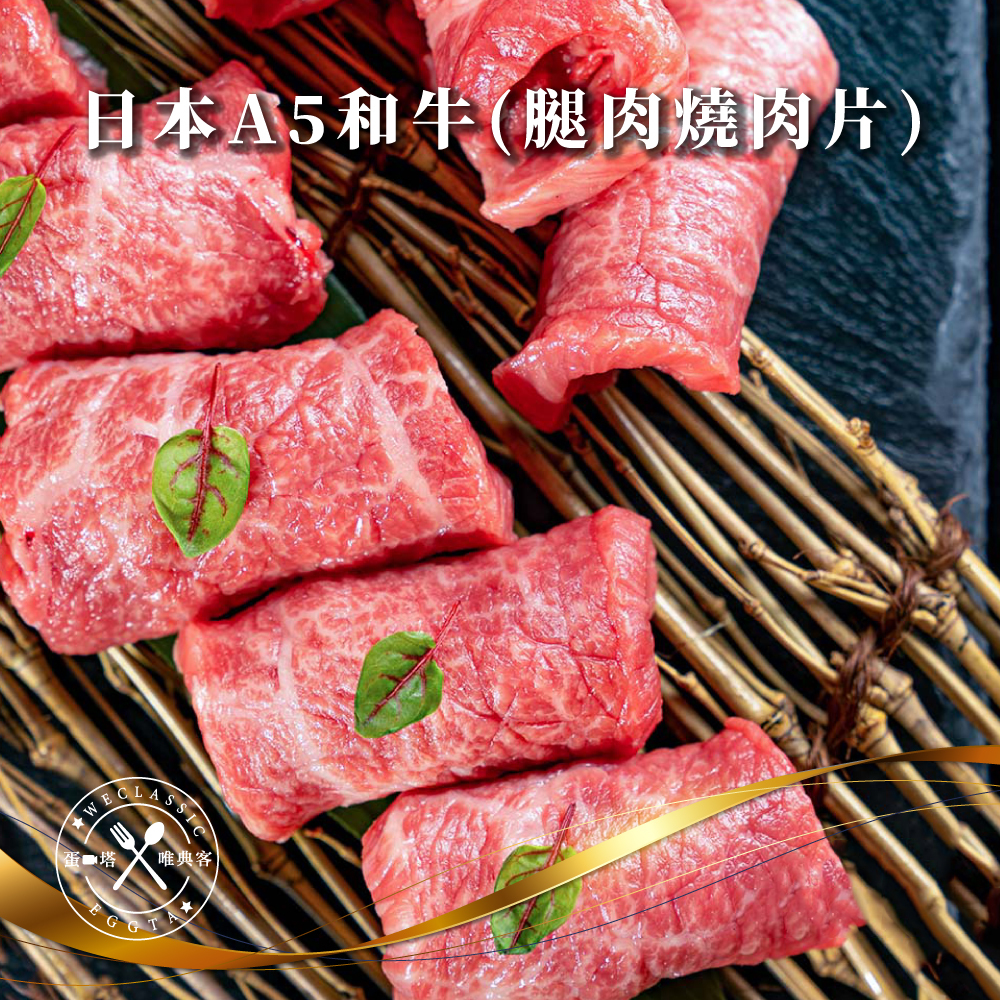 日本A5和牛 腿肉燒肉片 100g±10g