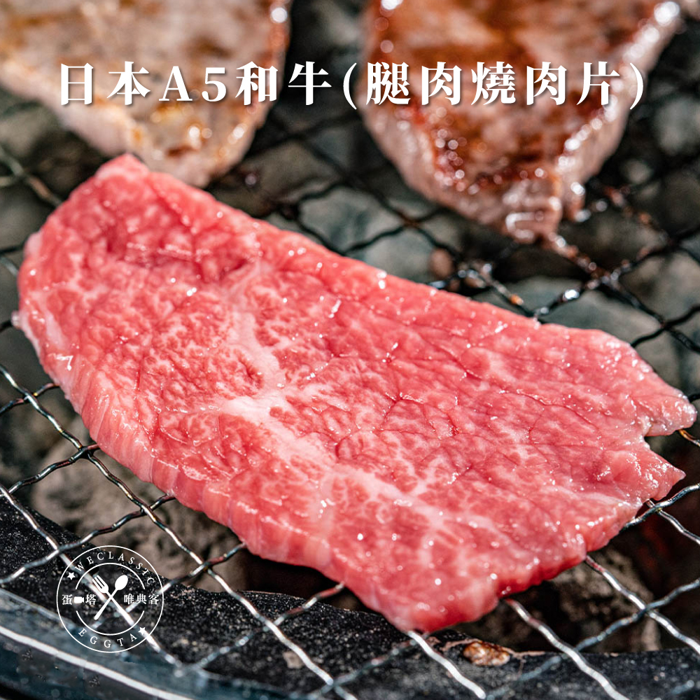 日本A5和牛 腿肉燒肉片 100g±10g
