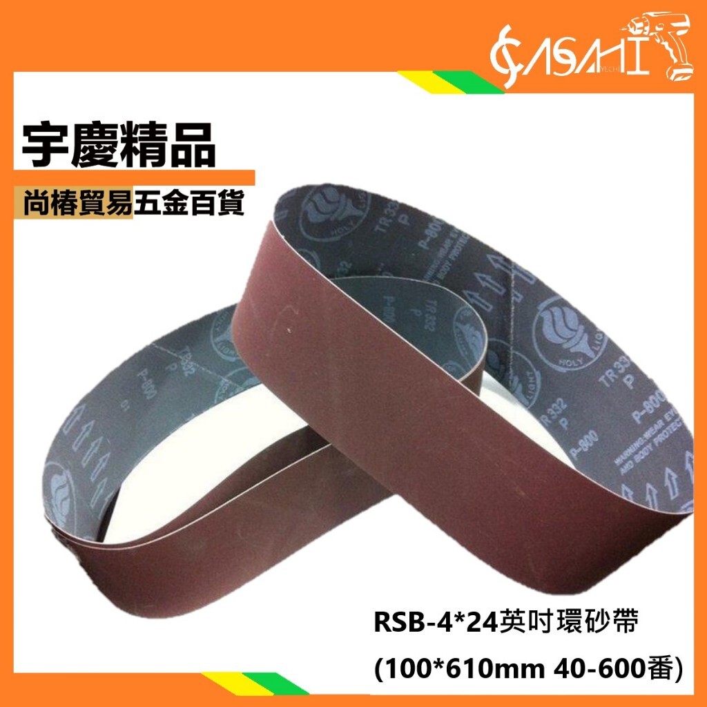 附發票｜RSB-4X24環砂帶｜ 適用所有4X24吋 砂布機砂紙機環帶機砂帶機100*610mm40-6