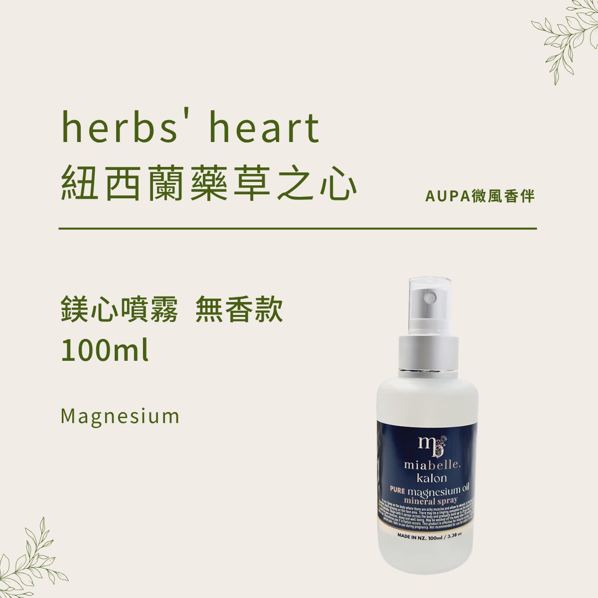 純淨無香｜深海鹽床鎂噴霧 ｜紐西蘭藥草之心