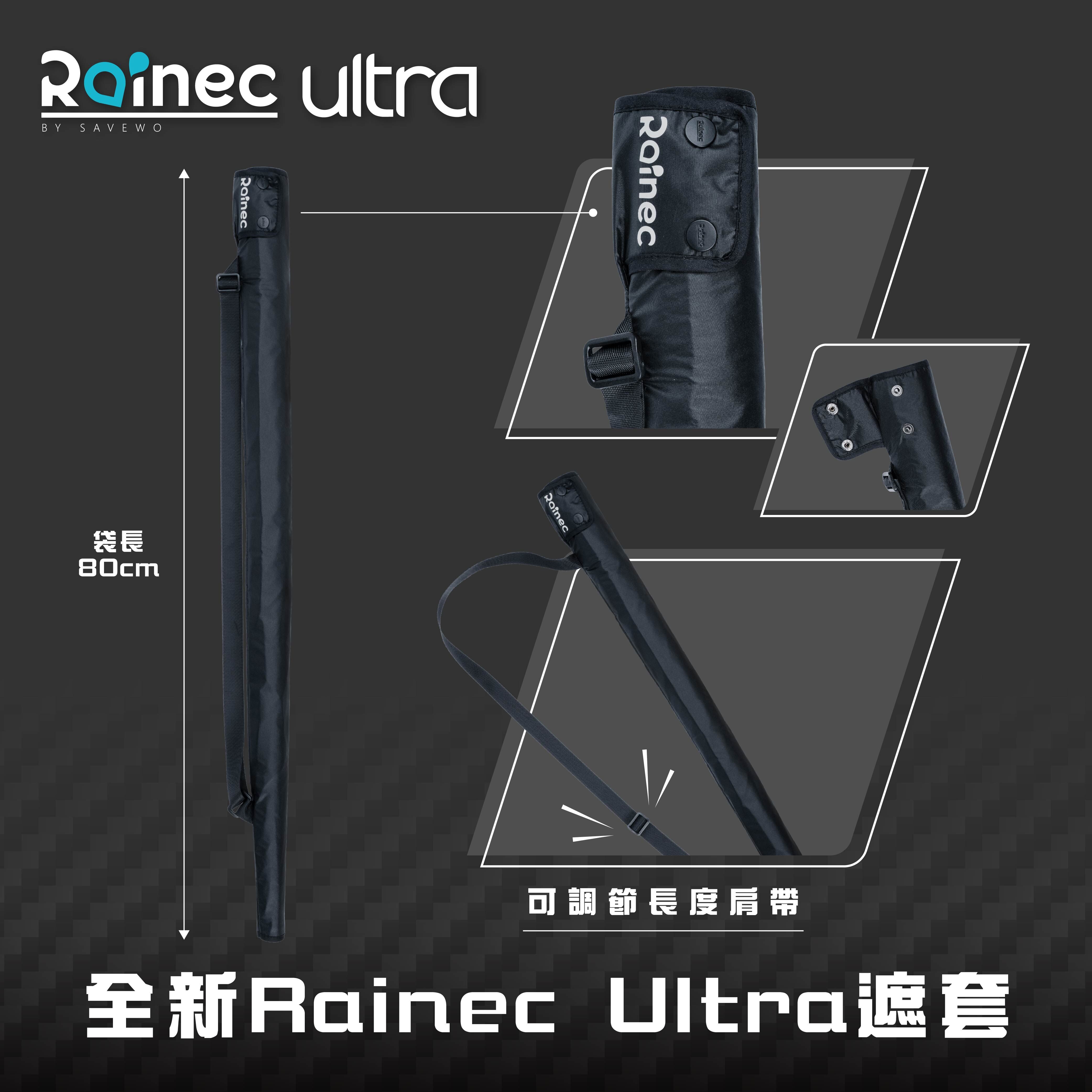 Rainec ULTRA 遮套