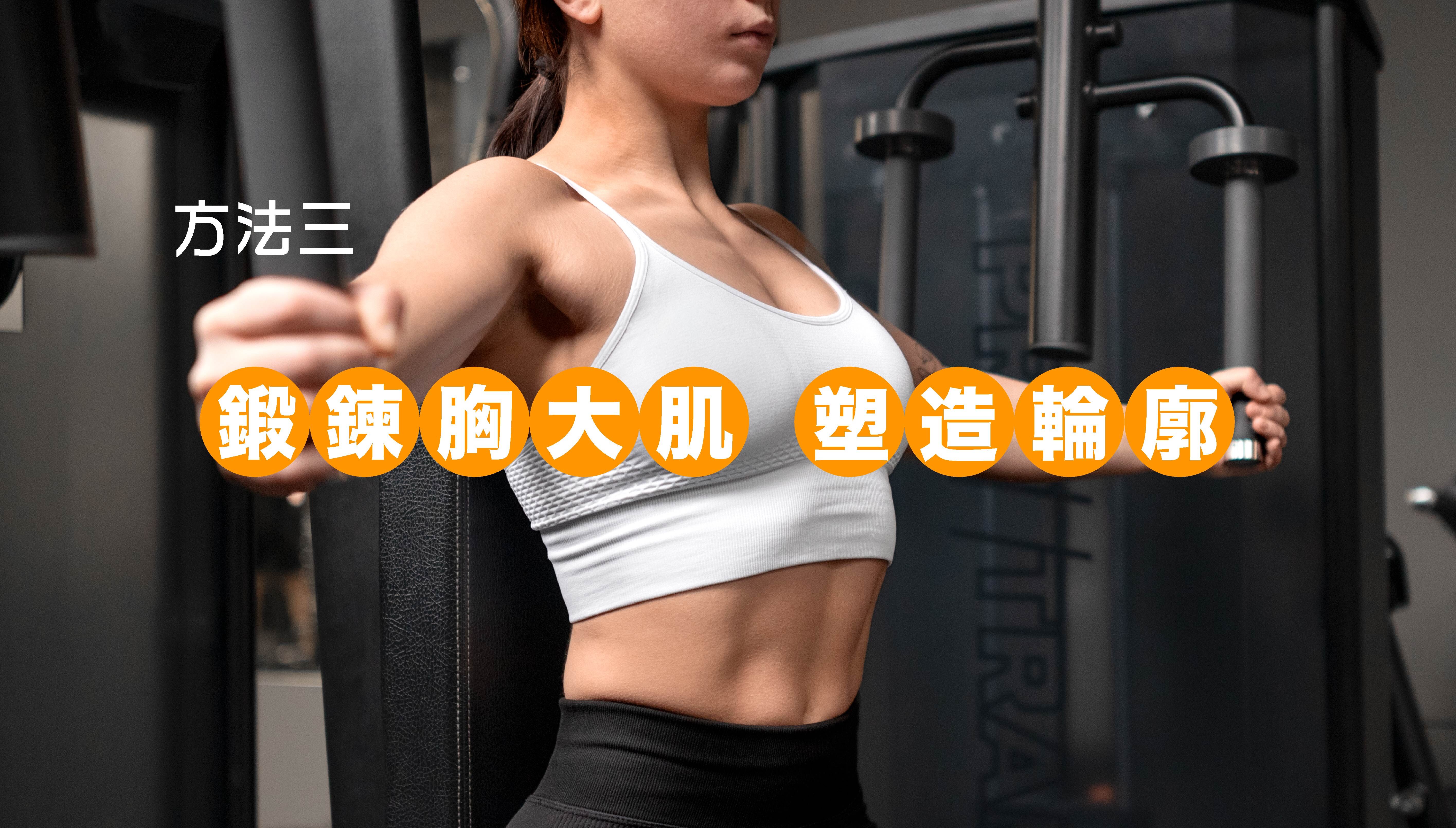 🏋️‍♀️方法三：鍛鍊胸大肌，塑造輪廓  雖然運動無法直接升級罩杯，卻能鍛鍊胸大肌，集中周圍脂肪，強化線條緊緻感，讓胸型視覺上更立體飽滿。  想獲得更好成效，建議尋求專業教練指導，確保動作正確、訓練部位精準。但可能導致過度訓練，反而適得其反。