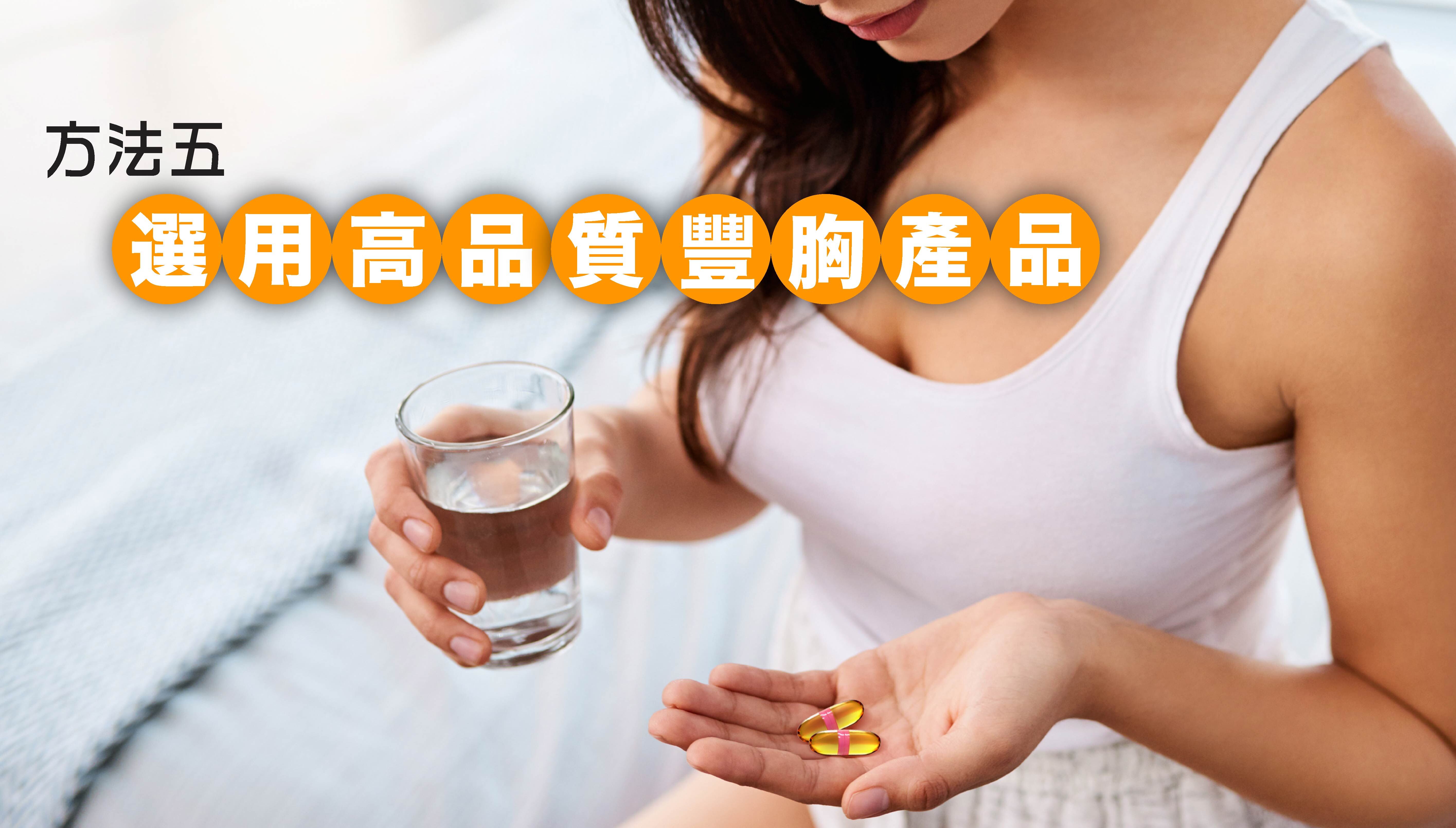 💊方法五：選用高品質豐胸產品  青春期過後或產後女性，要重塑理想胸型，就需要高效吸收的營養來源，幫助修復肌肉結構，強化支撐胸部的庫柏韌帶。  挑選豐胸產品時，請注意配方成分、安全認證、產地來源與使用方式，確保品質穩定、效果顯著。