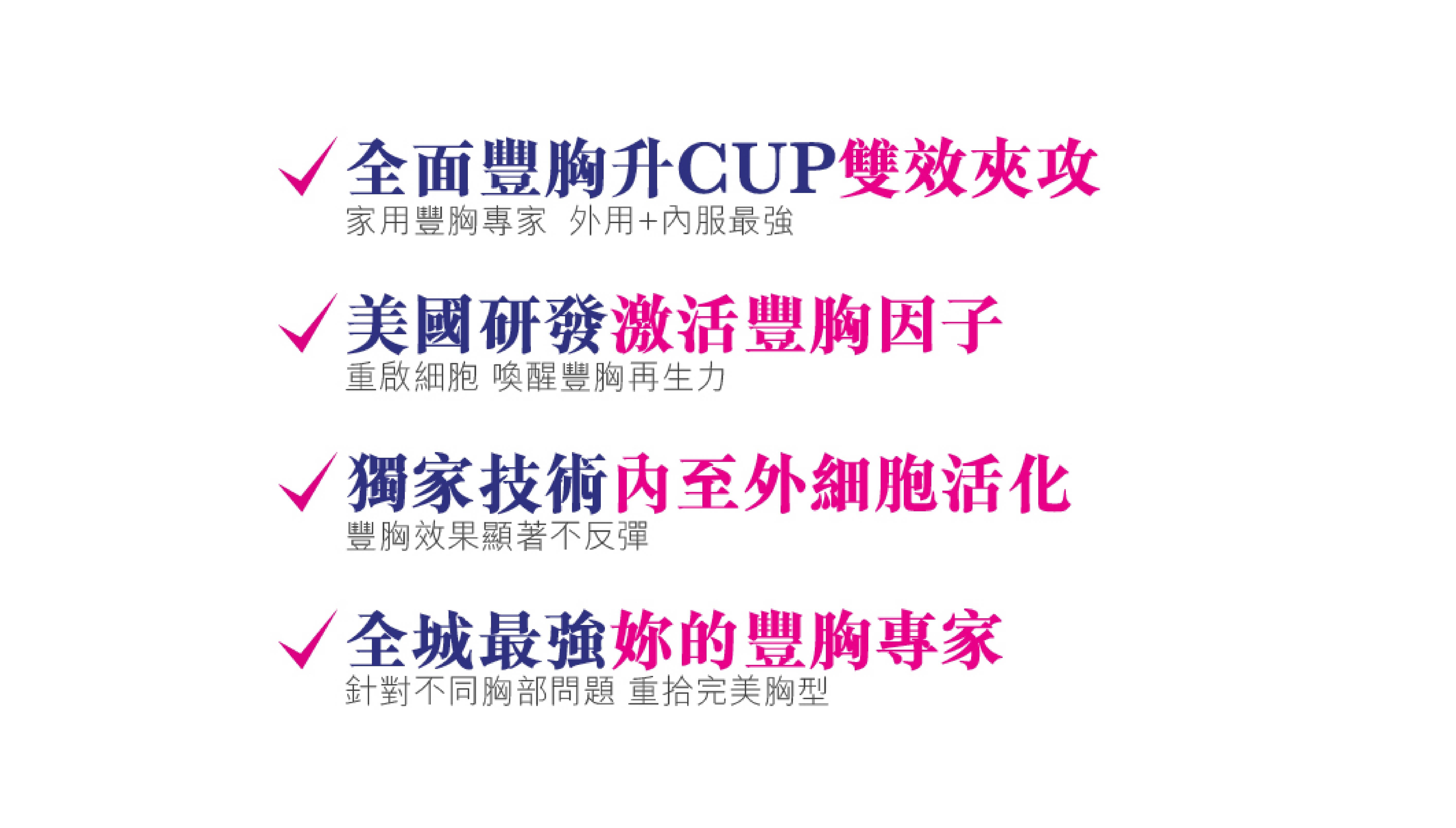 💊方法五：選用高品質豐胸產品  青春期過後或產後女性，要重塑理想胸型，就需要高效吸收的營養來源，幫助修復肌肉結構，強化支撐胸部的庫柏韌帶。  挑選豐胸產品時，請注意配方成分、安全認證、產地來源與使用方式，確保品質穩定、效果顯著。