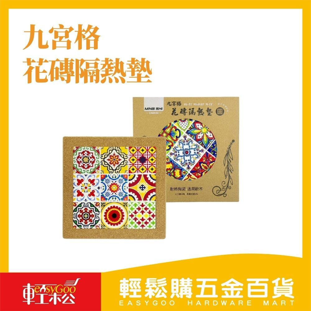 九宮格 花磚隔熱墊(方)