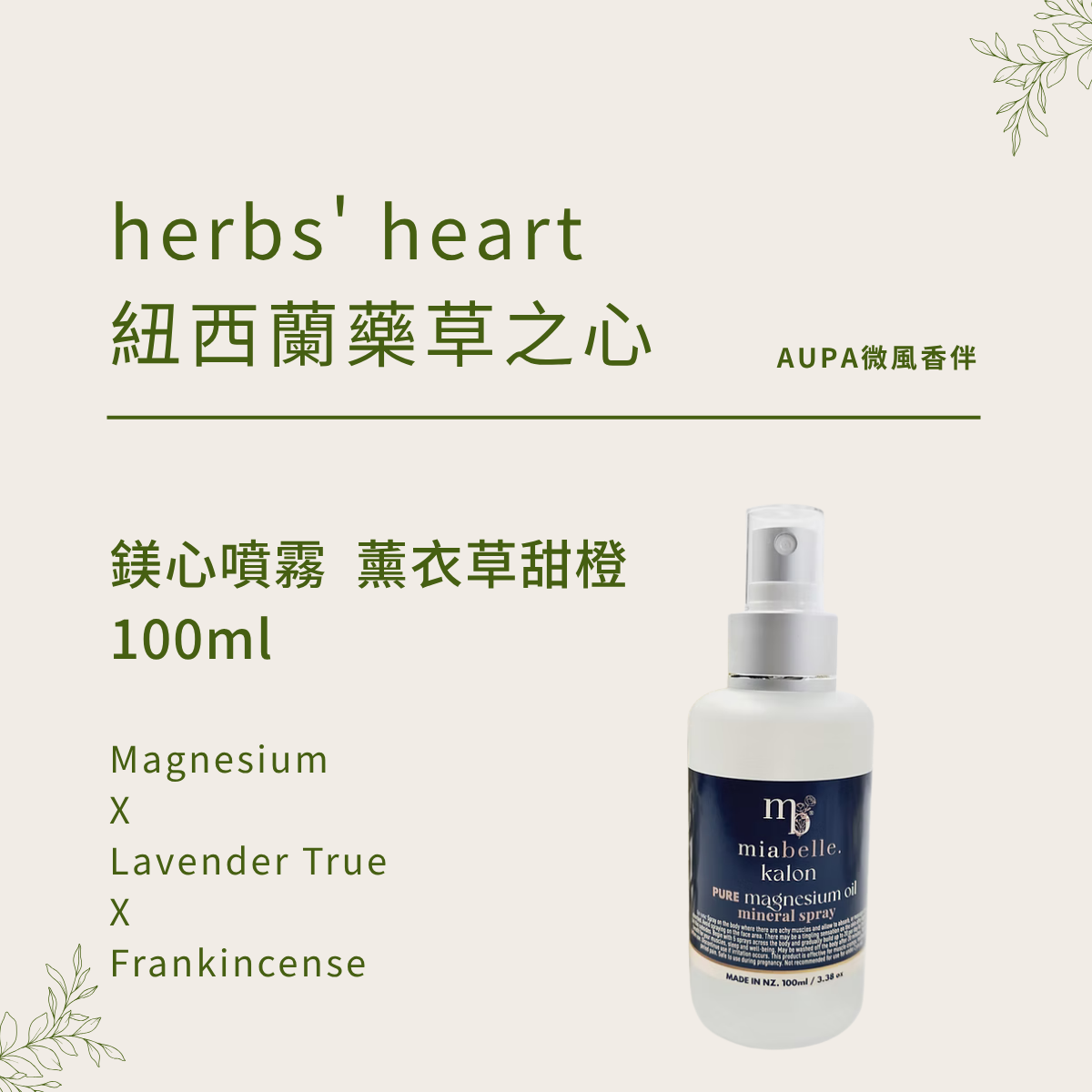 薰衣草甜橙｜深海鹽床鎂噴霧 ｜紐西蘭藥草之心