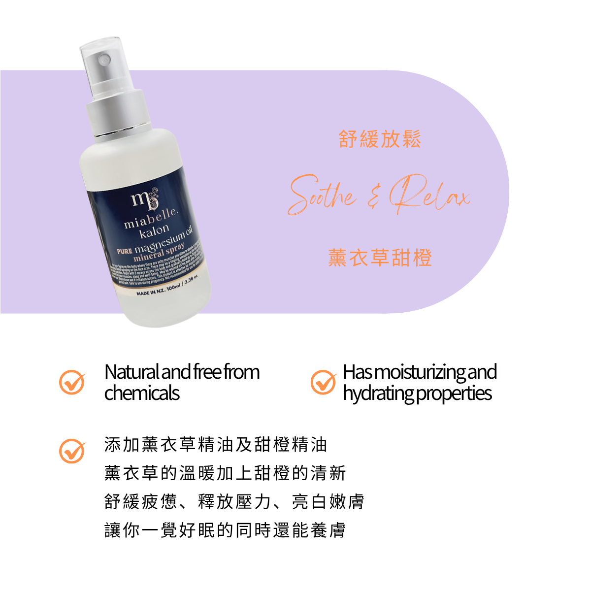 薰衣草甜橙｜深海鹽床鎂噴霧 ｜紐西蘭藥草之心