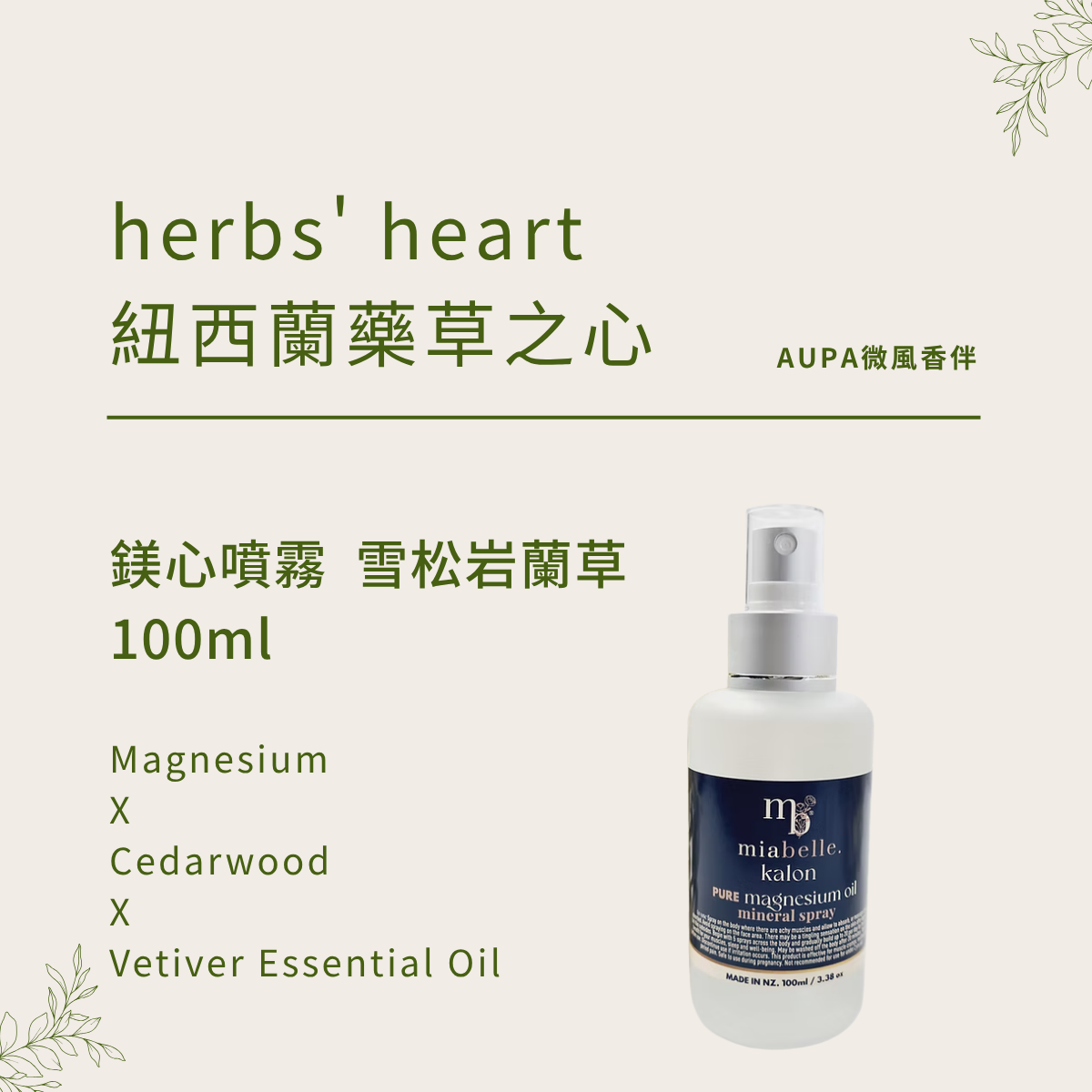 雪松岩蘭草｜深海鹽床鎂噴霧 ｜紐西蘭藥草之心