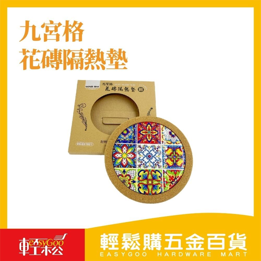 九宮格花磚隔熱墊