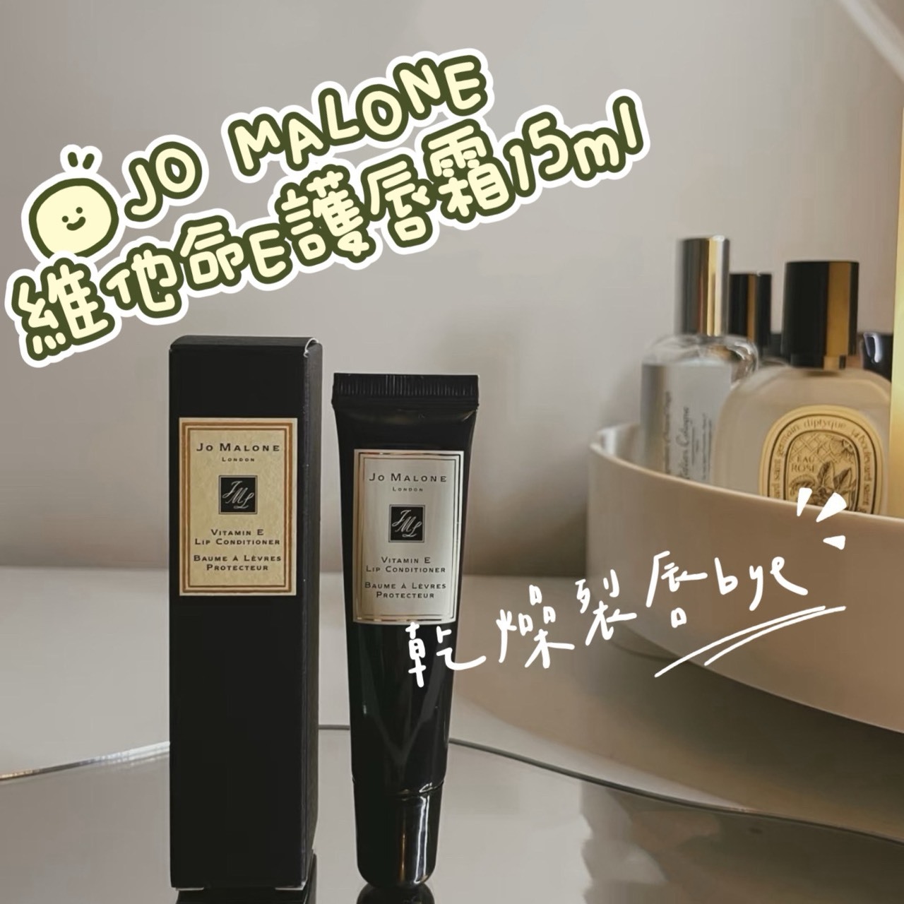 JO MALONE 維他命E護唇霜15ml